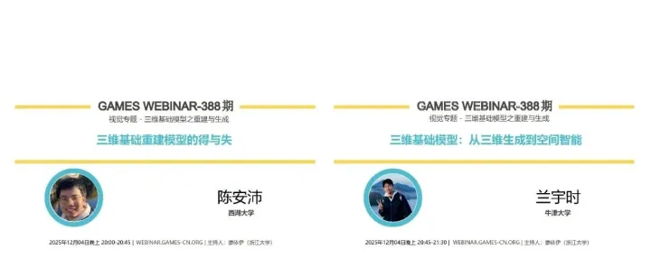 活动通知：GAMES Webinar388期-三维基础模型之重建与生成（12月04日）