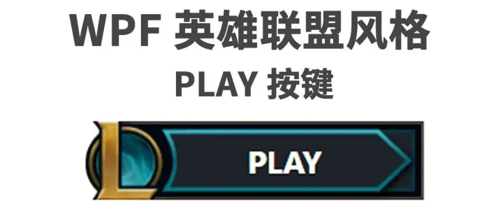 实现《英雄联盟》 <em>PLAY</em> 按键
