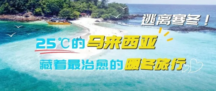 逃离寒冬！25℃的马来西亚，藏着最治愈的暖冬旅行