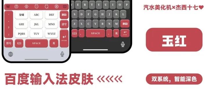 百度输入法皮肤||『玉红』▷iOS安卓都有，均支持智能深色*｡⋆˚