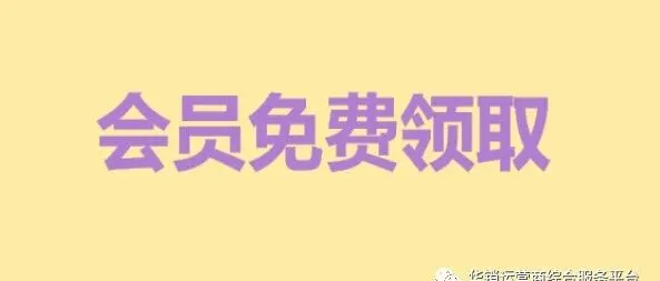 永久会员免费开放，老代理可免费申请