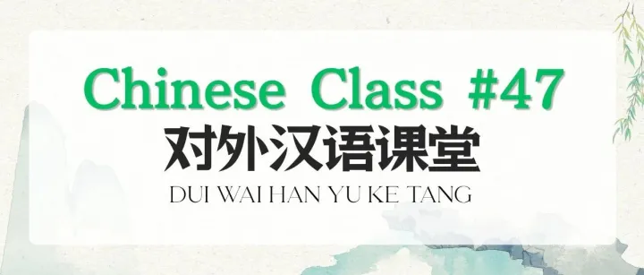 ​​Events | Chinese <em>Class</em> 47: Pronunciation & Habits (1)