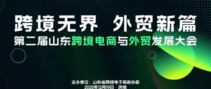 活动报名 | 跨境无界 外贸新篇 第二届山东跨境电商与外贸发展大会