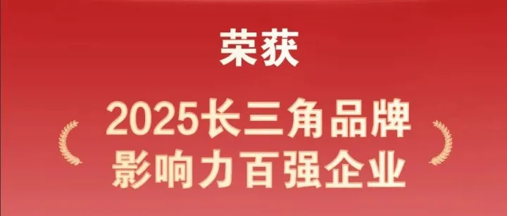 实力加冕 | 远东荣膺2025长三角品牌影响力百强企业