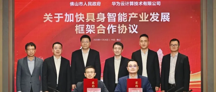 佛山市政府与华为云签署框架合作协议，谱写AI智联城市发展新篇章