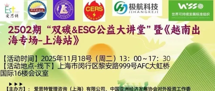 《2502期“双碳＆ESG公益大讲堂“暨越南出海-上海站》在亚经协对外投资委员会上海总部胜利召开！