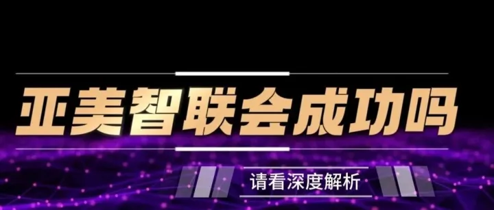 别只盯着亚美智联的1.85亿车数据！这些“不显眼”的布局才是成功关键
