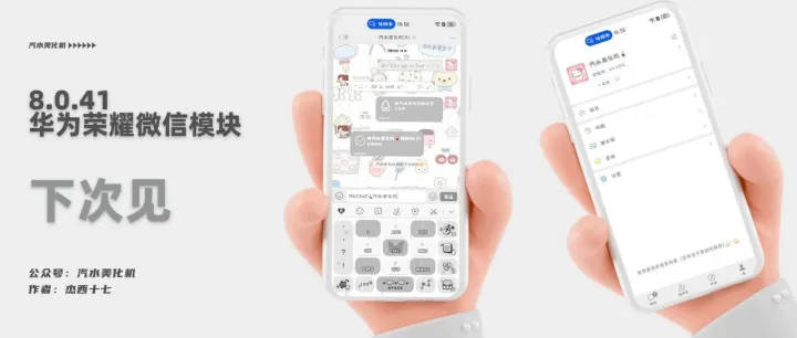 8.0.41华为荣耀微信模块||下次见▷简约嘟*｡⋆˚