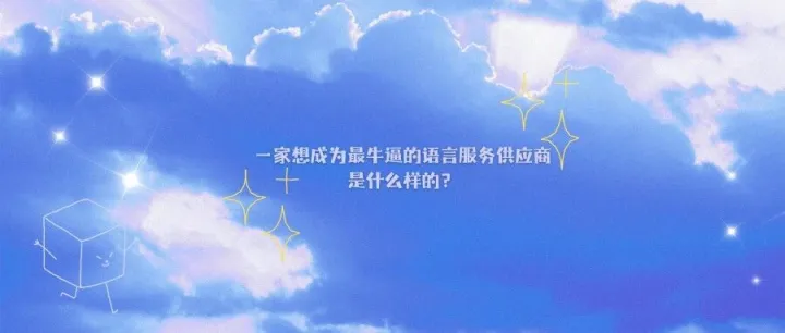 一家想成为最牛逼的语言服务供应商是什么样的？
