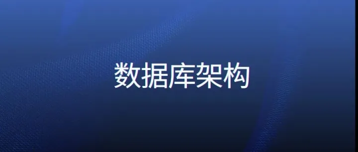 <em>数据库</em><em>架构</em>，我究竟要学哪4层知识？（第1讲）