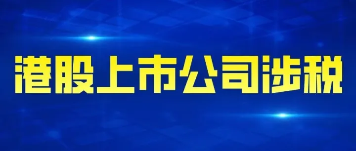 港股上市公司涉税 | 知名家具家居跨境电商企业港股上市股权架构与税务分析