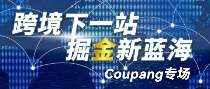 活动报名|解锁韩国Coupang，掘金新蓝海