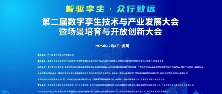 亮点抢鲜看！ 第二届数字孪生技术与产业发展大会暨场景培育与开放创新大会