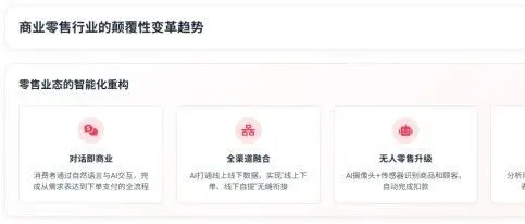 AI前沿 | AI 商务时代已经到来，零售行业迎来AI 转型新机遇