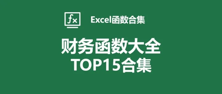 Excel中最常用的财务函数Top15，这些函数各个有用，别再手动计算了！经典收藏级别！