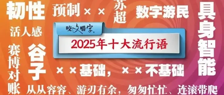 2025年十大流行语，你知道哪几个？