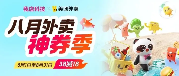 我店科技x美团外卖 | 八月外卖神券节开启！天天领38-18、26-6神券，整月狂撒！
