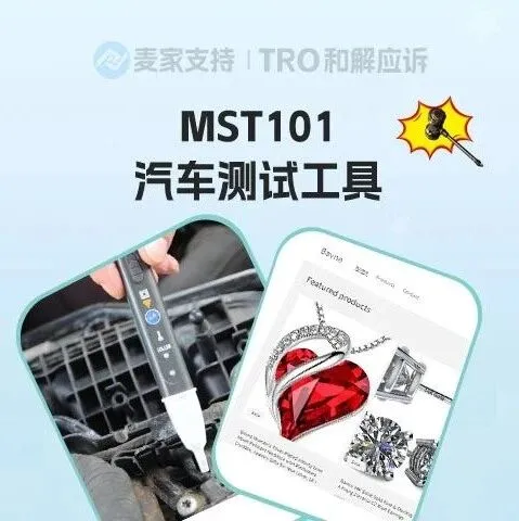 <em>MST</em>101商标跨境维权，248店涉案！