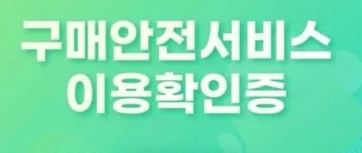 如何办理购买安全服务确认证（<em>구</em><em>매</em>안전서비스확인증）