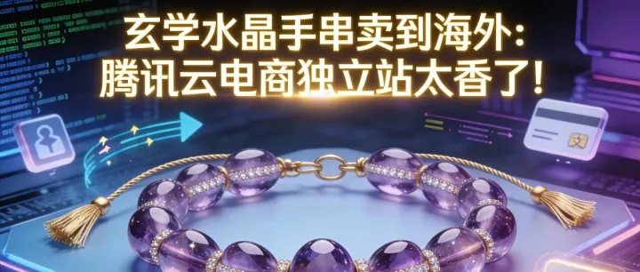 30 分钟搞定我的玄学水晶手串电商独立站，没想到在海外卖爆了！