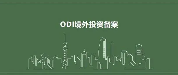 2025新政解读：境外直接投资（ODI）备案全流程与企业出海合规指南