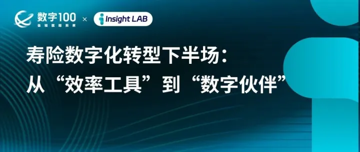 寿险数字化转型下半场：从“效率工具”到“数字伙伴”｜Insight LAB