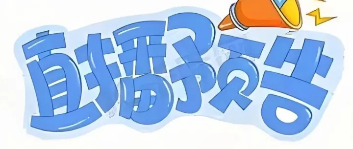直播预告