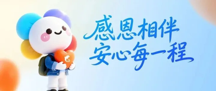 感恩相伴，安心每一程！