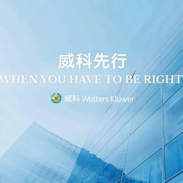 四大支柱构建金融机构董监高合规基石 | 威科先行