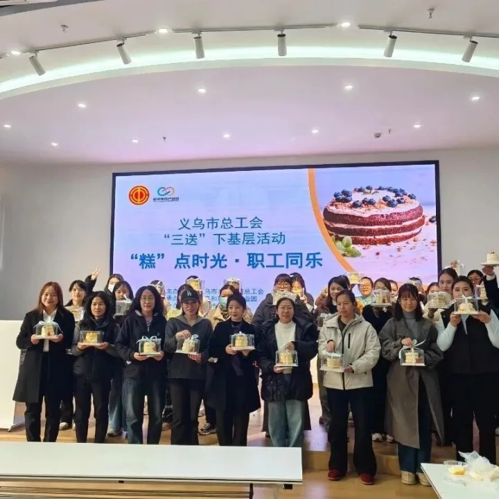 “糕”点时光·职工同乐——园区职工蛋糕制作活动圆满落幕，甜蜜与温暖双向奔赴！