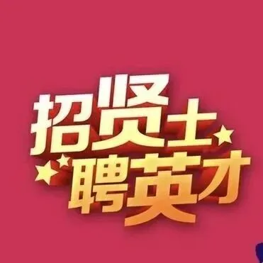 急招！广州最新招聘信息6则！~