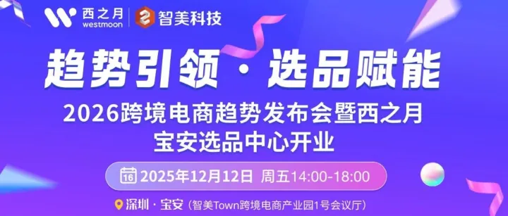 12月12日，宝安见！西之月宝安跨境选品中心启动