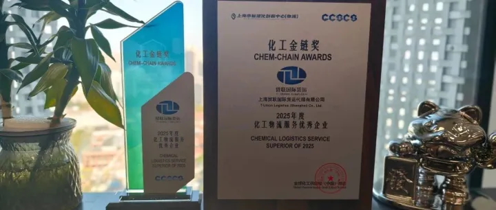 贸联国际获得“化工金链奖”— 再接再励，勇攀高峰！
