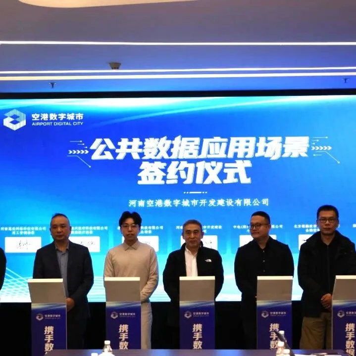 河南省首个城市可信<em>数据</em>空间正式上线公共<em>数据</em>应用场景建设<em>同步</em>启动