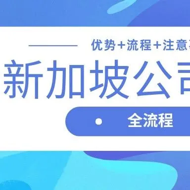 重磅！新加坡公司注册一步到位：从0到1的四步实战攻略