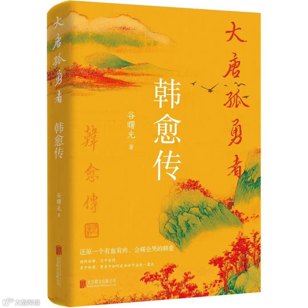 大唐孤勇者：韩愈传》：百代文宗的孤勇人生- 大数跨境