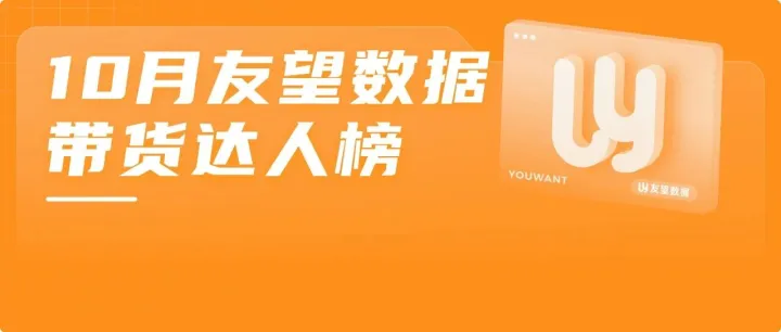 2025·10月友望<em>数据</em><em>带</em><em>货</em>达人榜（视频号<em>平台</em>）