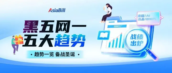 AB干货 | 黑五网一落下帷幕，战绩秀完<em>有</em><em>哪些</em><em>趋势</em>值得留意？