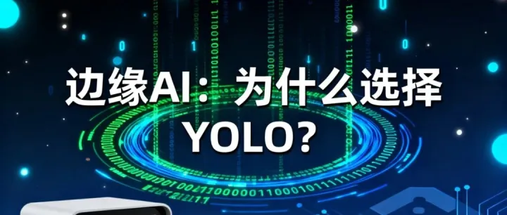 YOLO边缘端部署实战大全：从设备选型到行业应用，一文搞定！