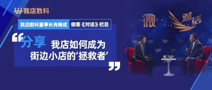【重磅亮相】我店数科董事长肖翰成做客《对话》栏目，共话实体小店振兴与新消费未来！