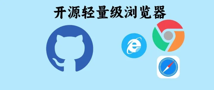 再见 Chrome！这款开源浏览器太清爽了！