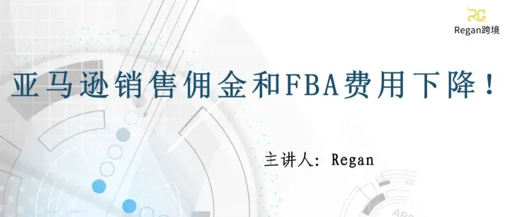 亚马逊销售佣金和FBA费用下降！