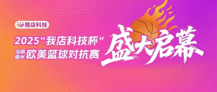 2025“我店科技杯”海南儋州欧美篮球对抗赛盛大启幕，我店科技助力国际篮球盛宴