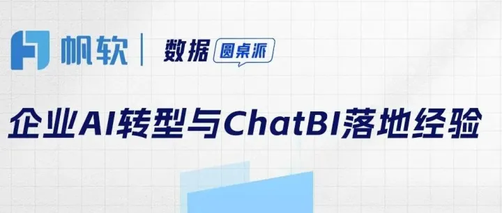 ChatBI落地五大陷阱揭秘！你的企业真的AI Ready了吗？