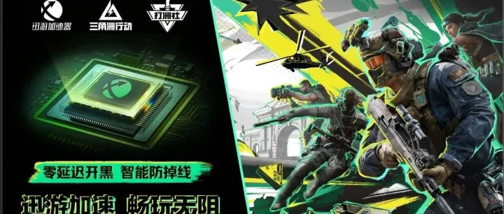 迅游加速器×三角洲行动高校赛丨校园网也能0延迟开火！