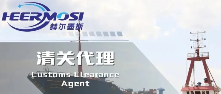 代理清关：跨境供应链的合规引擎与智能枢纽