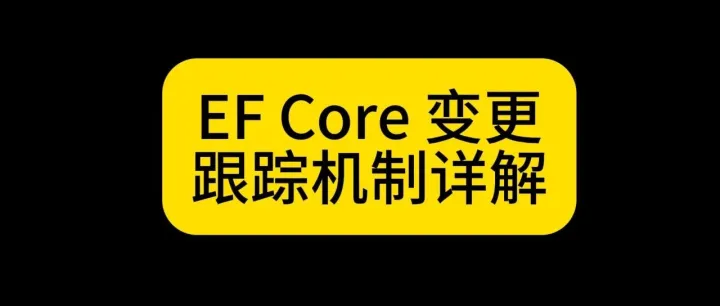 EF Core 变更跟踪机制详解