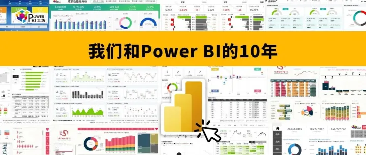 Power BI 10岁生日快乐！我们准备了一份时光胶囊