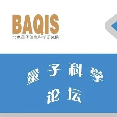 量子科学论坛(161)｜奥地利因斯布鲁克大学资深博士后Farokh Mivehvar作报告