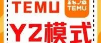 重磅！Temu欧盟“轻资产启动”用你的VAT税号玩转Y2模式